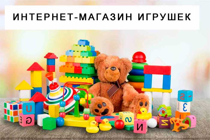 Магазин игрушек Магазин игрушек